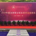 “HongFangLaw iMerit Scholarship / 鸿方智惠奖学金” Awarding Ceremony