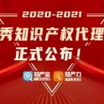 HFL荣登2020-2021中国优秀知识产权代理机构精锐榜TOP 10