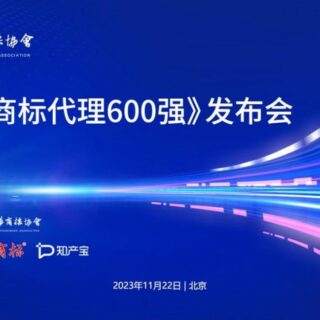 鸿方知识产权荣登《中国商标代理600强》5A级TOP100榜单