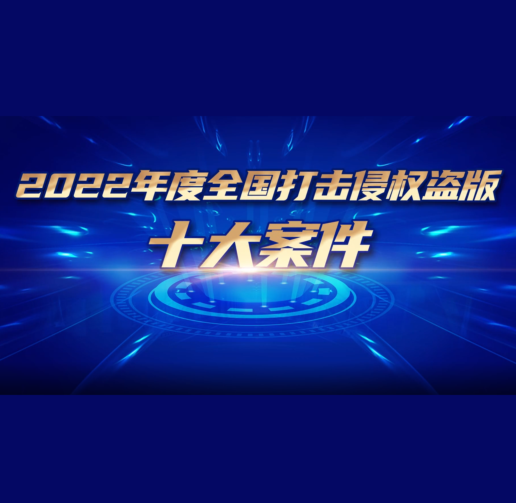 HFL Ranked 2022 Top 10 Copyright Protection Case