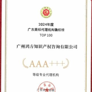 鸿方热讯：广州鸿方知识产权咨询有限公司荣膺广东商标代理机构确权榜AAA+++评级TOP20之一