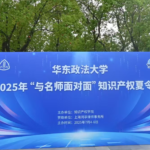 热讯：鸿孚助力华东政法大学“与名师面对面”知识产权夏令营的火热开启