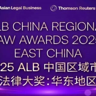 ALB China Recognized HFL Intellectual Property Law Firm of 2025