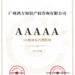 HFL荣誉 | 旗下广州鸿方知识产权咨询有限公司蝉联 “中国商标代理服务能力5A级机构” 称号
