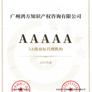HFL荣誉 | 旗下广州鸿方知识产权咨询有限公司蝉联 “中国商标代理服务能力5A级机构” 称号