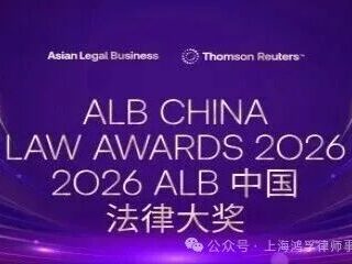 HFLaw: 2026 ALB China's Law Award winner