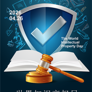 鸿孚热讯_“4.26世界知识产权日” | 专业精进，深耕知产：鸿孚律师事务所经办多起案件入选各地执法机关典型案例