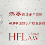 HFLaw荣誉 | 上海鸿孚律师事务所（“HFLaw”）荣登《2026 ALB China 知识产权业务排名》著作权/商标领域榜单