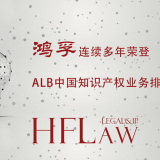 HFLaw荣誉 | 上海鸿孚律师事务所（“HFLaw”）荣登《2026 ALB China 知识产权业务排名》著作权/商标领域榜单