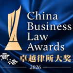 HFLaw荣誉｜鸿孚所双喜荣膺_登榜《商法》2026 卓越律所大奖（知识产权_商标）并首次斩获法律科技领域荣誉