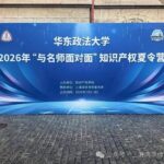 热讯：鸿孚持续助力华东政法大学“名师面对面”知识产权夏令营