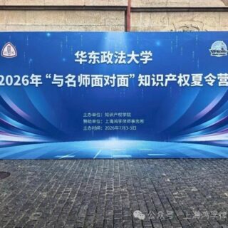 热讯：鸿孚持续助力华东政法大学“名师面对面”知识产权夏令营