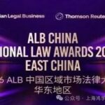 HFLaw荣誉｜上海鸿孚荣登 2026 ALB 华东地区知识产权律师事务所大奖