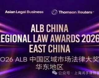 HFLaw荣誉｜上海鸿孚荣登 2026 ALB 华东地区知识产权律师事务所大奖