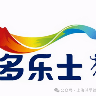 鸿方智惠学堂系列丨“多乐士”商标权无效宣告请求行政纠纷案 -（2025）京73行初26915号